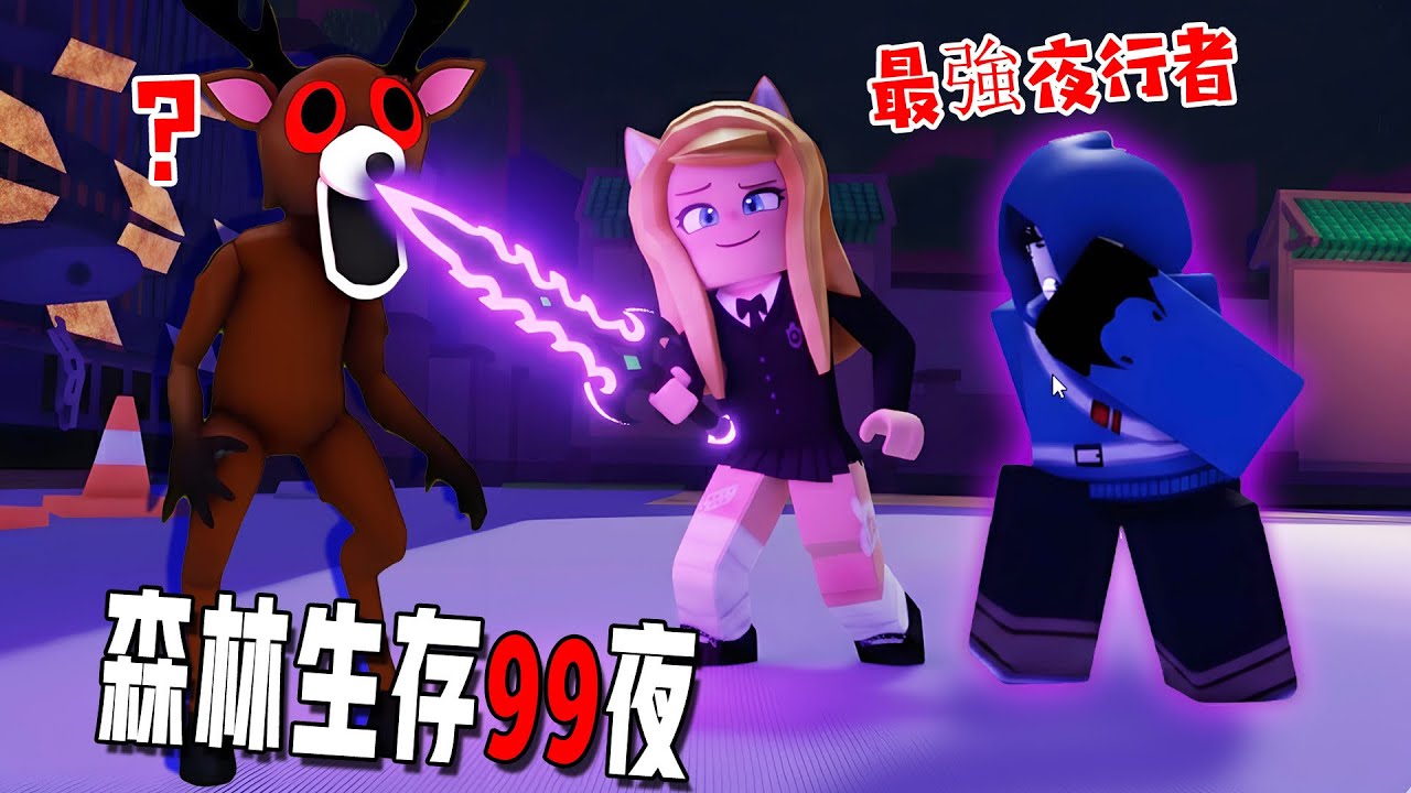 森林生存99夜：最强夜行者！……99 Nights in the Forest🔦  | ROBLOX