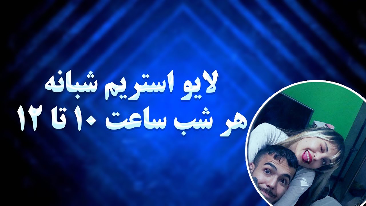 بعد یک ماه لایو شدیم - استـریـم مـن و ملـو❓هاوا چیـطوره❓ Live Stream