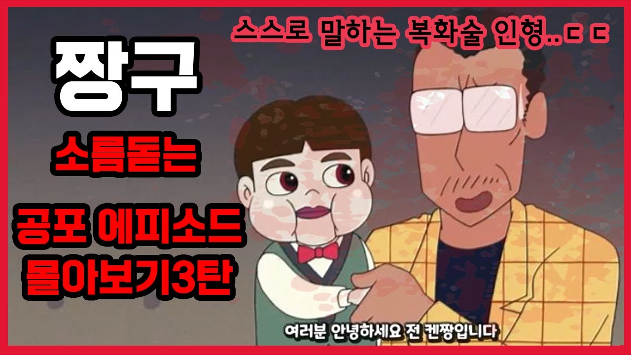 [짱구]소름돋는 공포 에피소드 8편 몰아보기-마지막