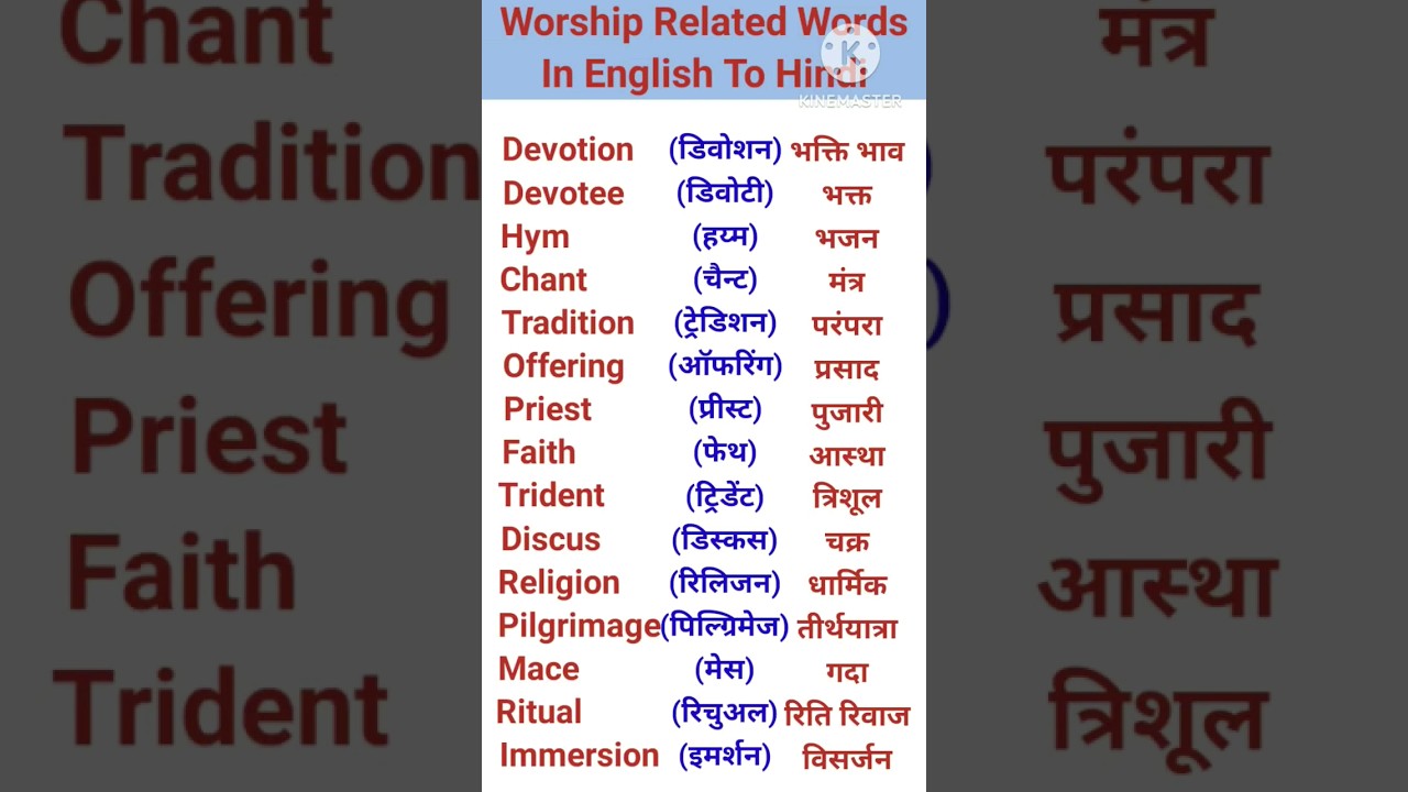 Worship Related Words In English To Hindi #english #meaning #shorts #viral