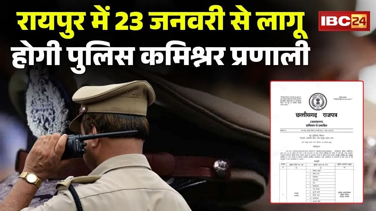 Raipur Commissioner System Notification: रायपुर के 21 थानों की कमान संभालेंगे कमिश्नर। अधिसूचना जारी