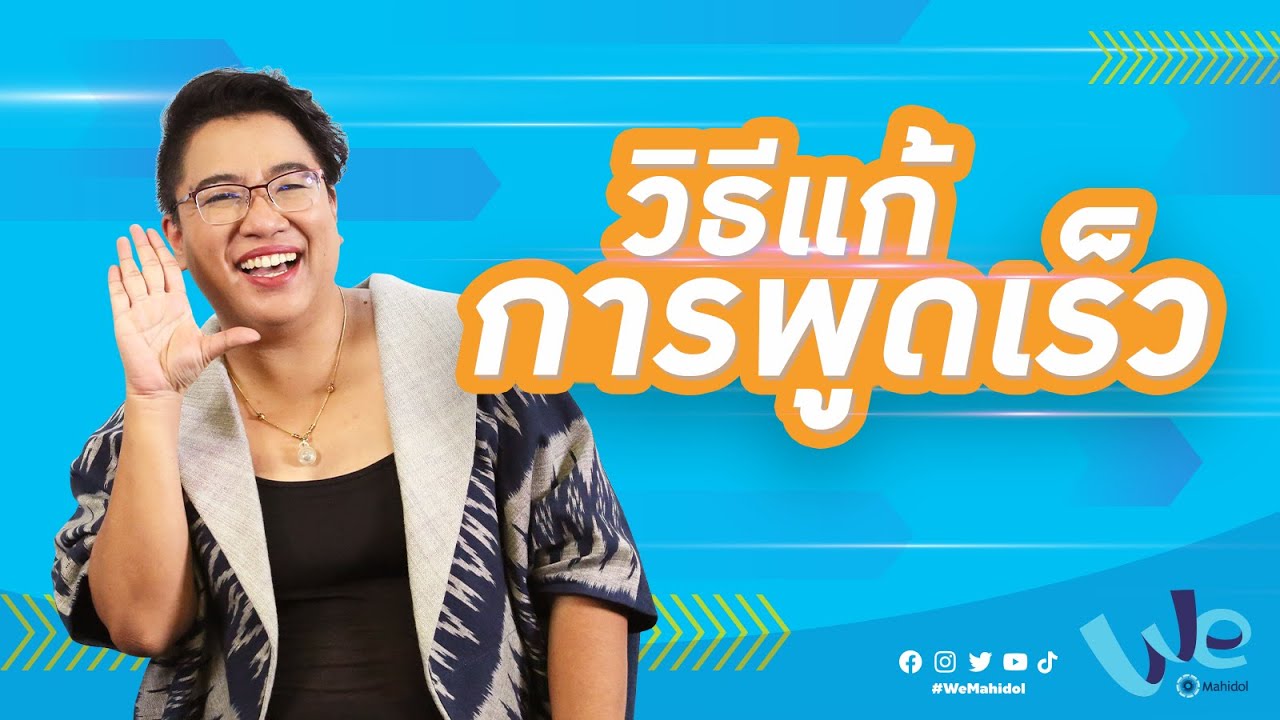 วิธีแก้การพูดเร็ว พูดไม่ชัด โดยไม่รู้ตัว | We Mahidol