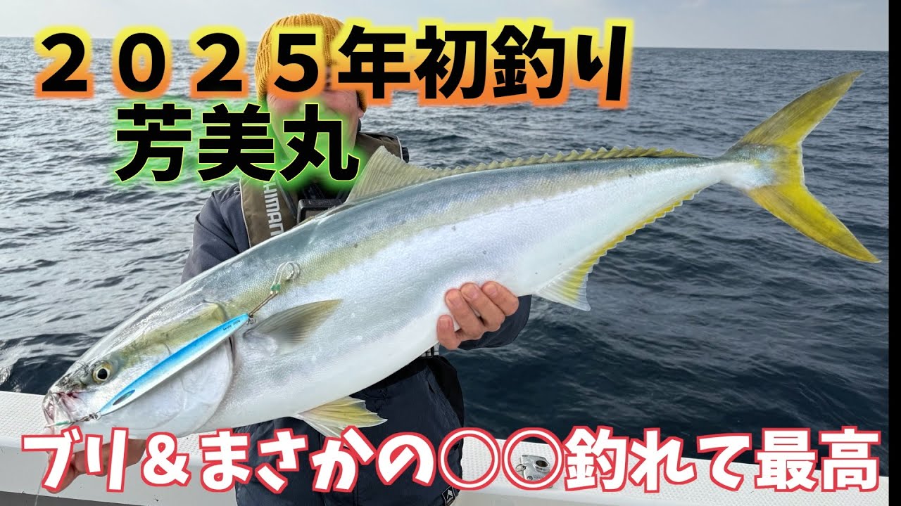 釣りのある暮らし　スロージギング日記＃７３〜芳美丸さんで２０２５年初釣り〜