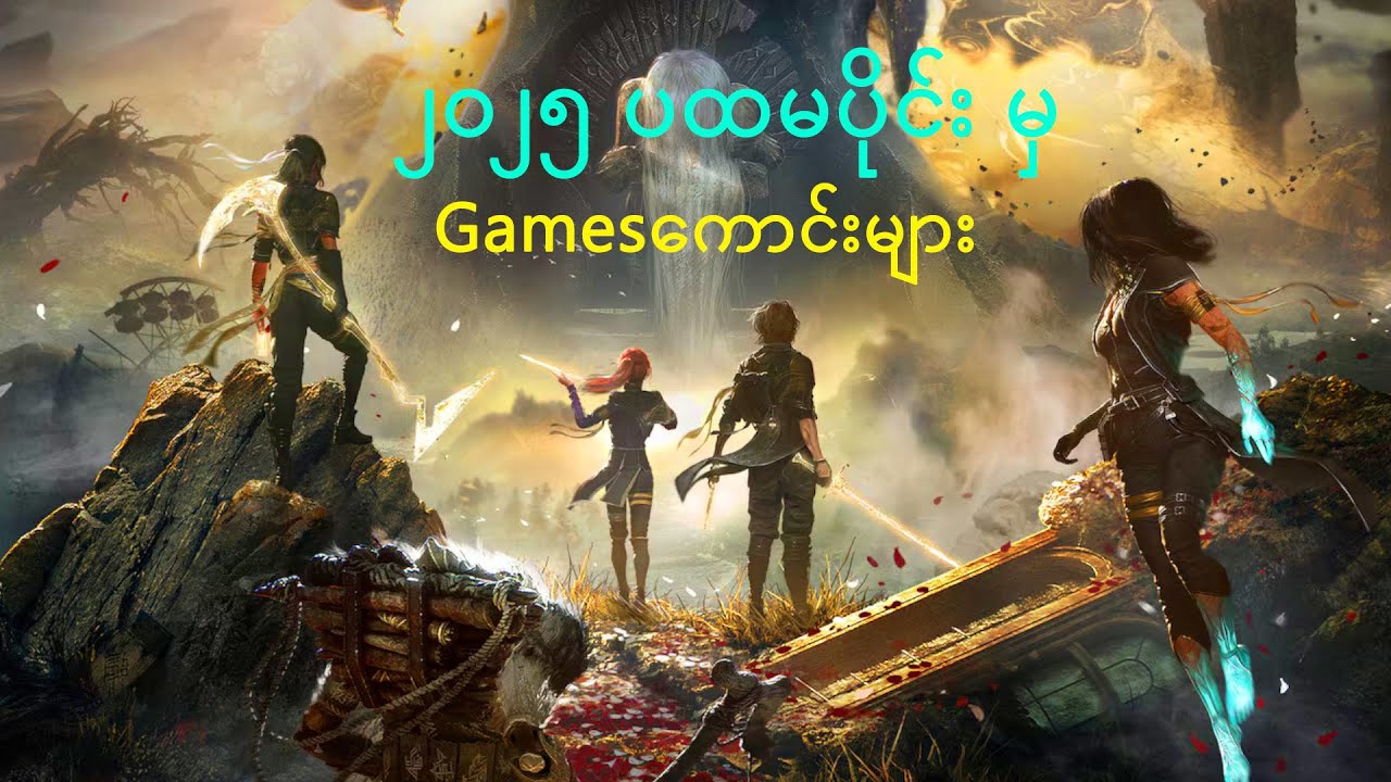 ၂၀၂၅ ပထမပိုင်း မှ Gamesကောင်းများ
