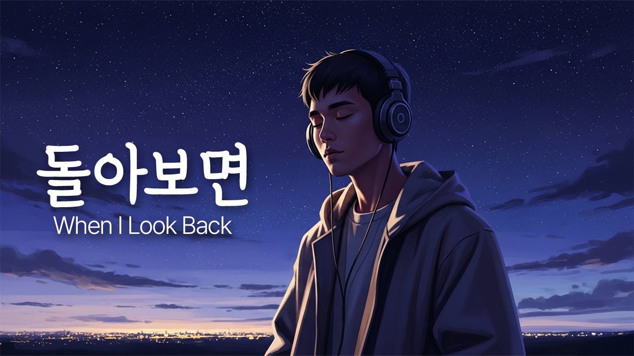 「돌아보면」 시간이 지나서야 보이는 것들 / R&B Ballad / NuHaRoo