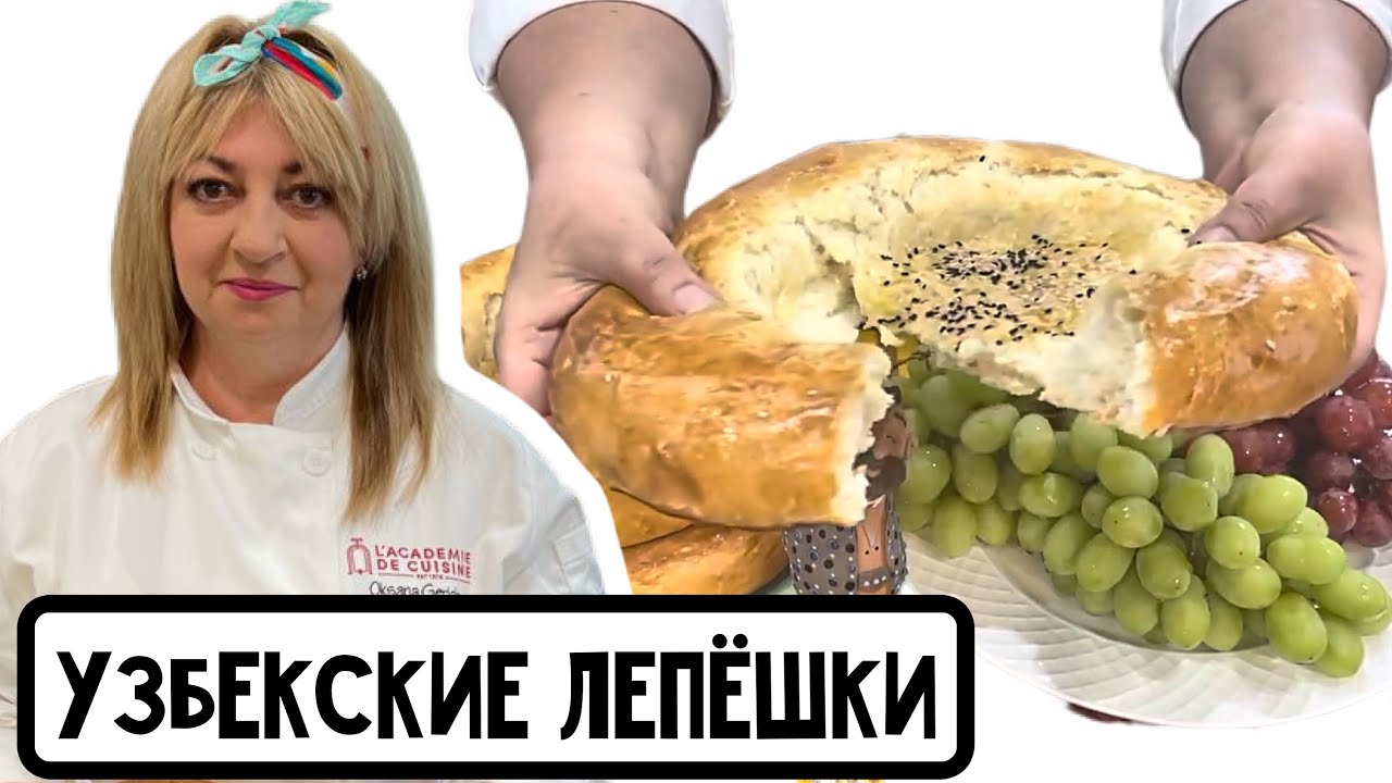 Печём узбекские лепёшки, мои любимые