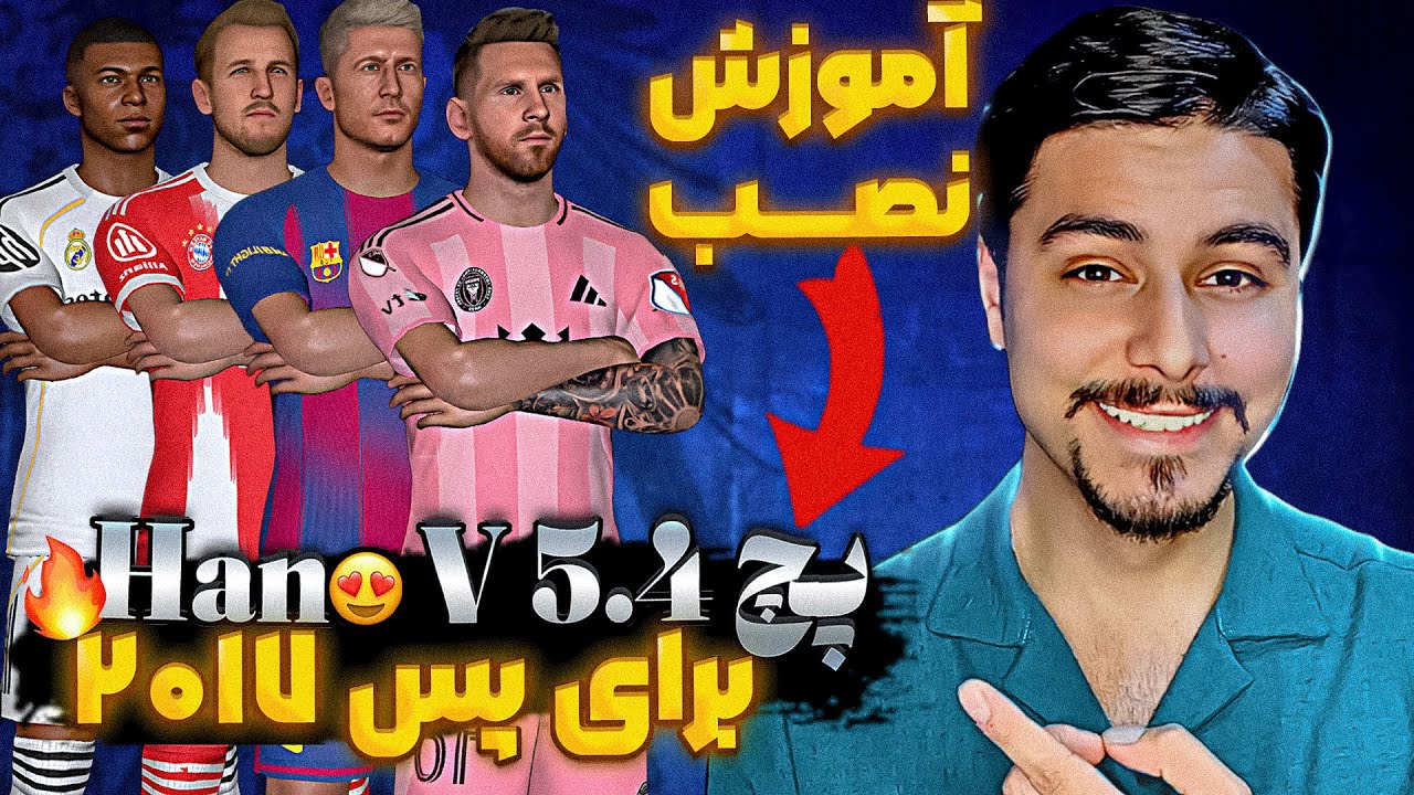 PES 2017 | این پچ رو نباید از دست بدی