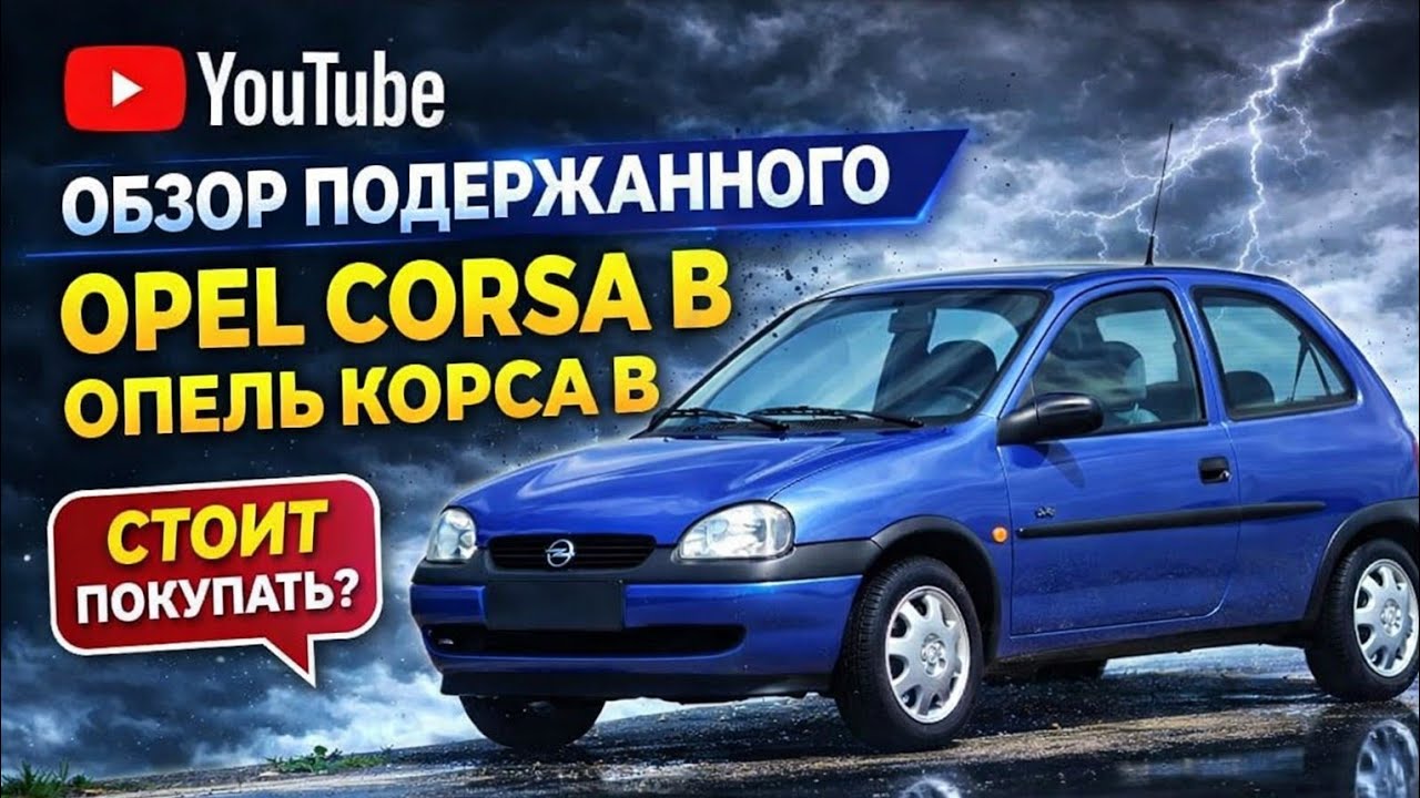 Обзор подержанного автомобиля Opel Corsa B/Опель Корса B