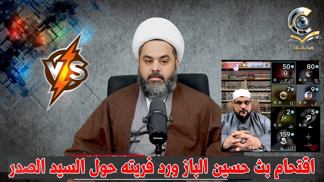 اقتحام بث حسين الباز ورد فريته حول السيد الصدر وفقهاء الشيعة