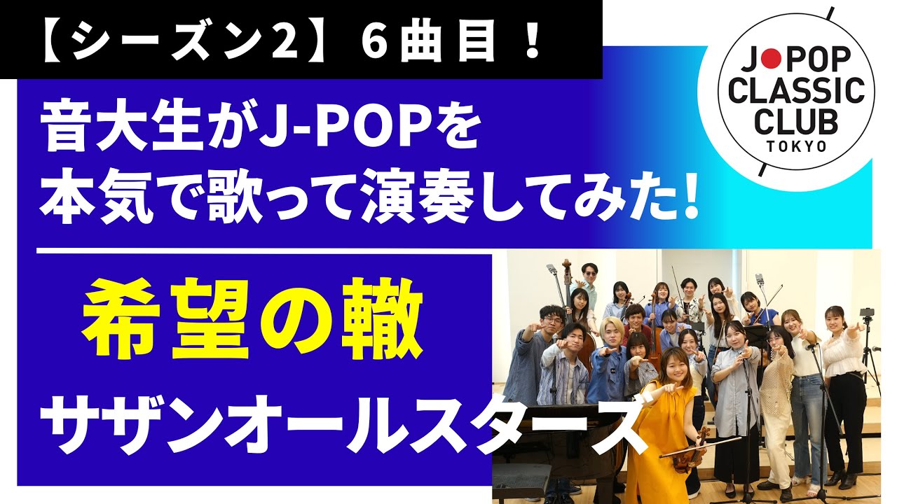 サザンオールスターズ「希望の轍」▼2026卒業コンサート #チケット一般発売＜先着順＞▼詳細は概要欄へ #音大生がカバー　SOUTHERN ALL STARS - Rut of Hope