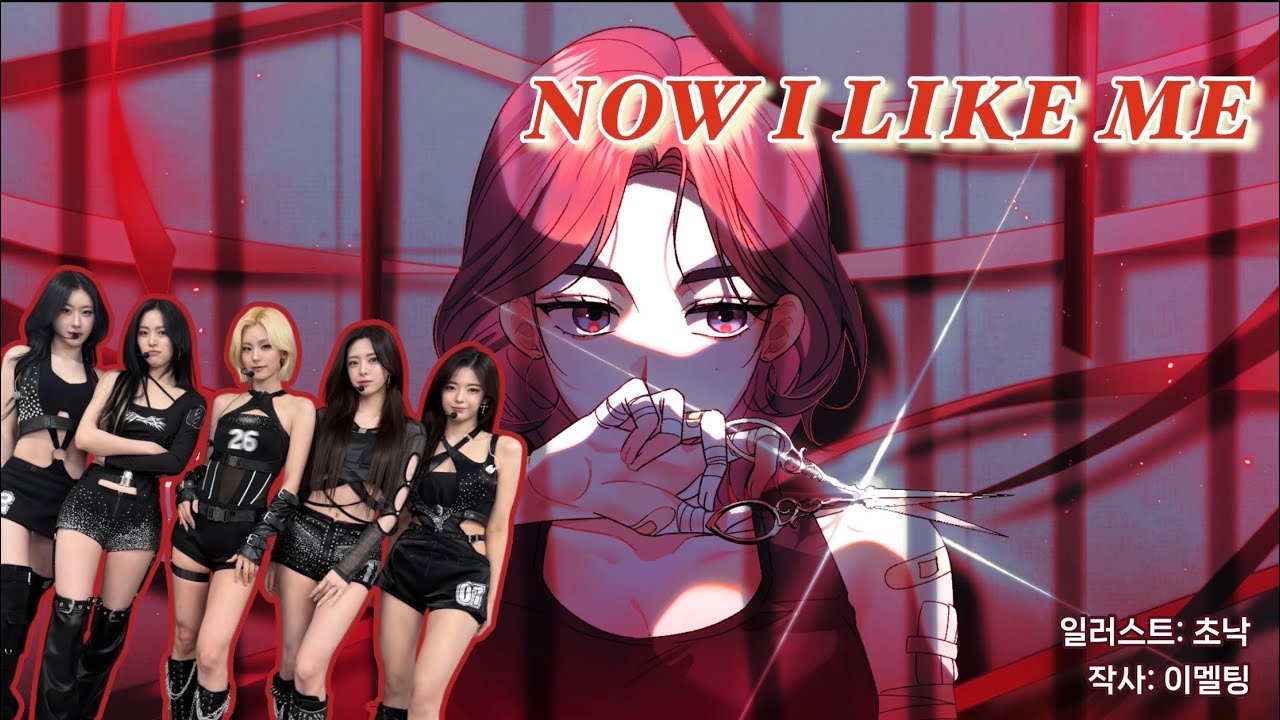 지금의 내가 좋아 | ITZY - NOW I LIKE ME | Ai 작곡/사람 작사