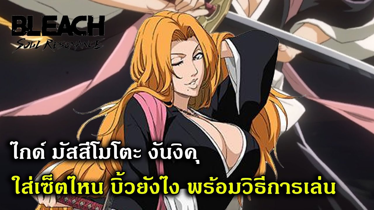 ไกด์ มัสสึโมโตะ รันงิคุ ใส่เซ็ตไหน บิ้วยังไง พร้อมวิธีการเล่น | Bleach Soul Resonance