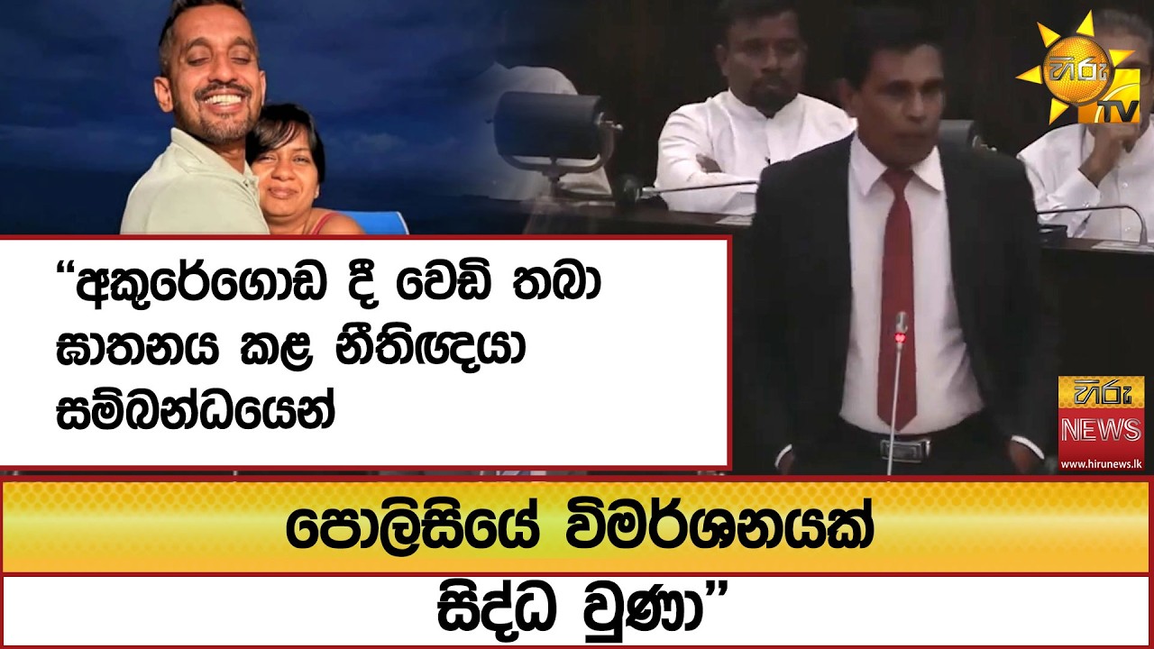 ''අකුරේගොඩ දී වෙඩි තබා ඝාතනය කළ නීතිඥයා සම්බන්ධයෙන් පොලිසියේ විමර්ශනයක් සිද්ධ වුණා''  - Hiru News