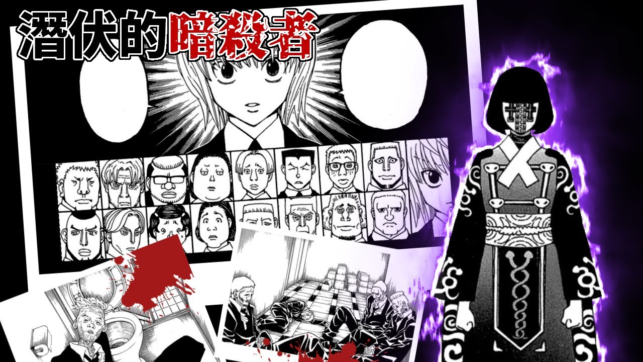 【全職獵人】繼承戰篇—潛藏的暗殺者
