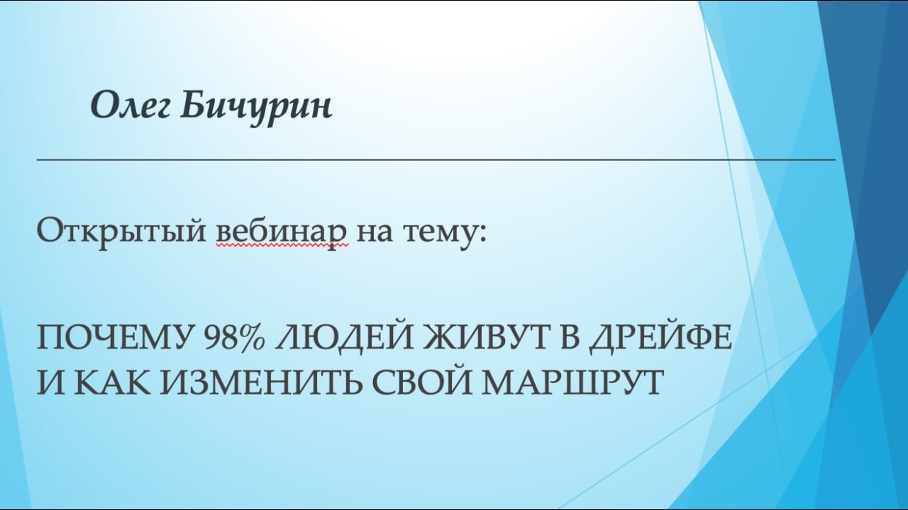 ПОЧЕМУ 98% ЛЮДЕЙ ЖИВУТ В ДРЕЙФЕ И КАК ИЗМЕНИТЬ СВОЙ МАРШРУТ