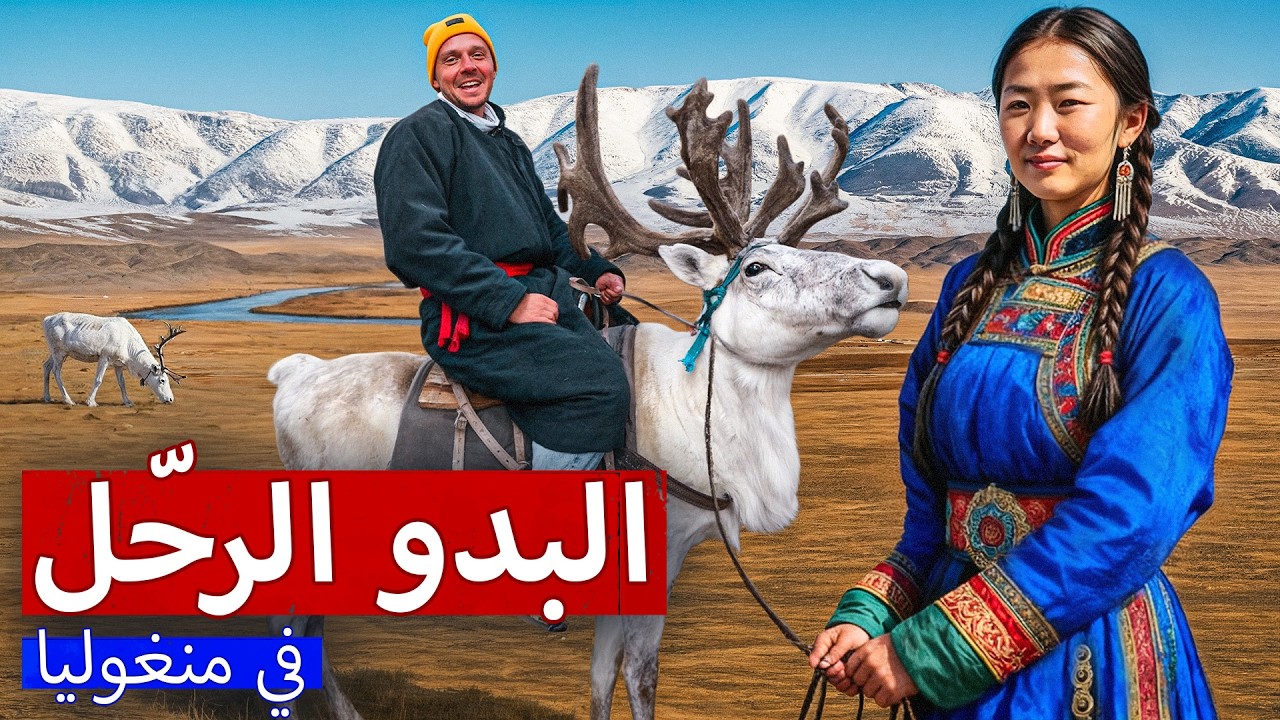يعيشون حتى اليوم بأسلوب حياة الإنسان القديم، وقد عشت تجربتهم بنفسي. البدو الرحّل في منغوليا