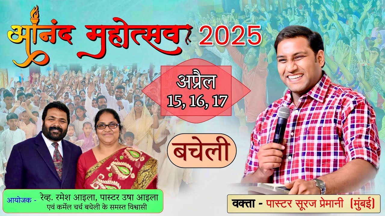 {PART 2} आनंद महोत्सव - DAY 3 - 17 अप्रैल 2025 - बचेली