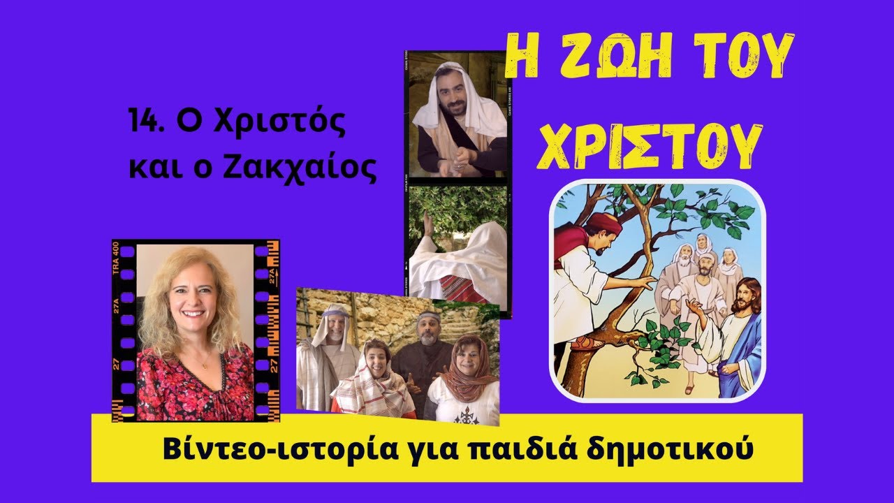 Βιβλική ιστορία: (102) Ο Χριστός και ο Ζακχαίος
