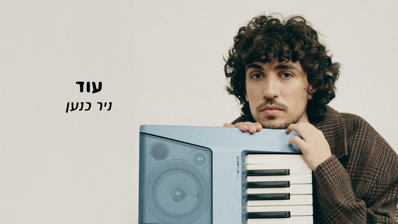 ניר כנען - עוד
