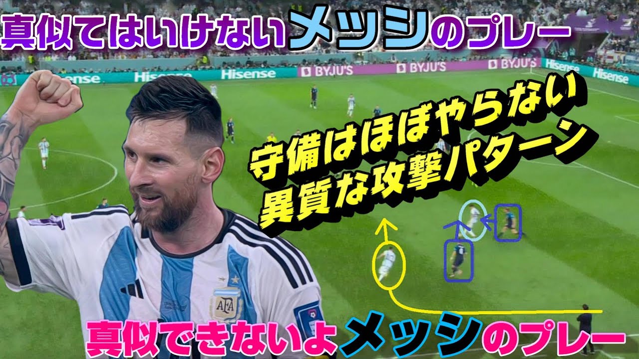 真似てはいけないメッシのプレー、真似できない凄すぎる足元技術。