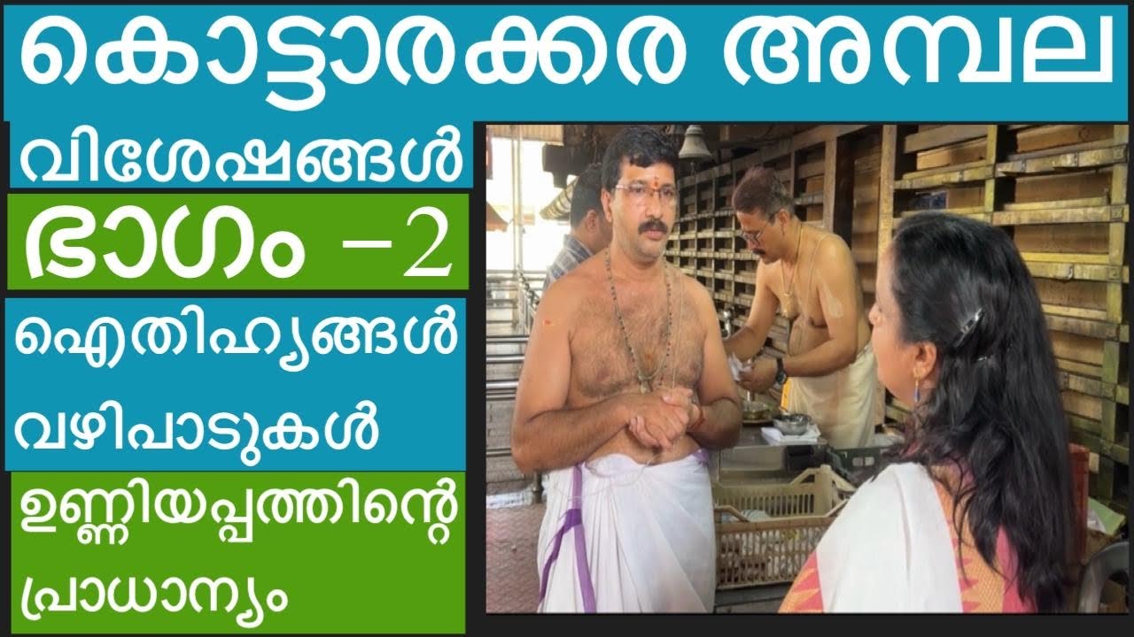 കൊട്ടാരക്കര അമ്പല വിശേഷങ്ങൾ -ഭാഗം - 2. ഐതിഹ്യങ്ങൾ, വഴിപാടുകൾ, ഉണ്ണിയപ്പത്തിന്റെ പ്രാധാന്യം!