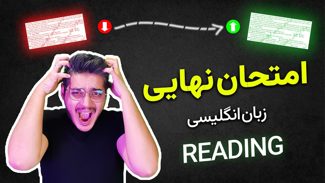 امتحان نهایی زبان انگلیسی تکنیک های ریدینگ