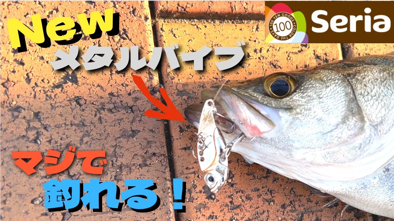 【新作】セリアのメタルバイブでまさかの大物GET！！ついにダイソー越えなるか！？