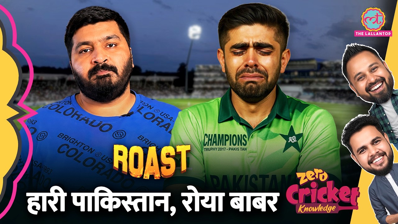 ROAST: PAK vs WI: Pakistan की एक और करारी हार, Babar Azam हुए troll | Zero Cricket Knowledge
