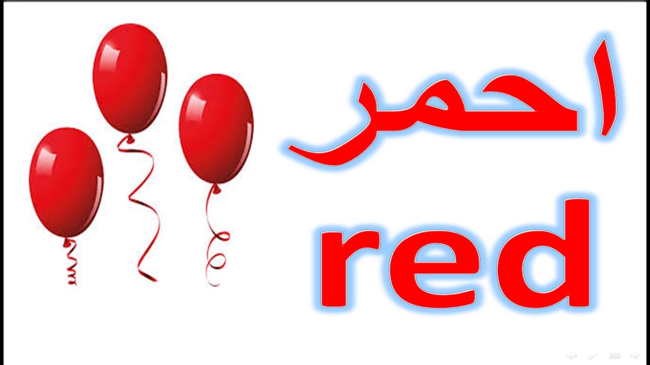تعليم الالوان للاطفال باللغة الانجليزية والعربية│ Colors in English & Arabic