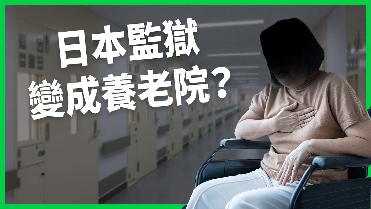 關了就不想出來？日本監獄變成養老院？高齡受刑人激增恐是高齡化國家的未來？【TODAY 看世界】
