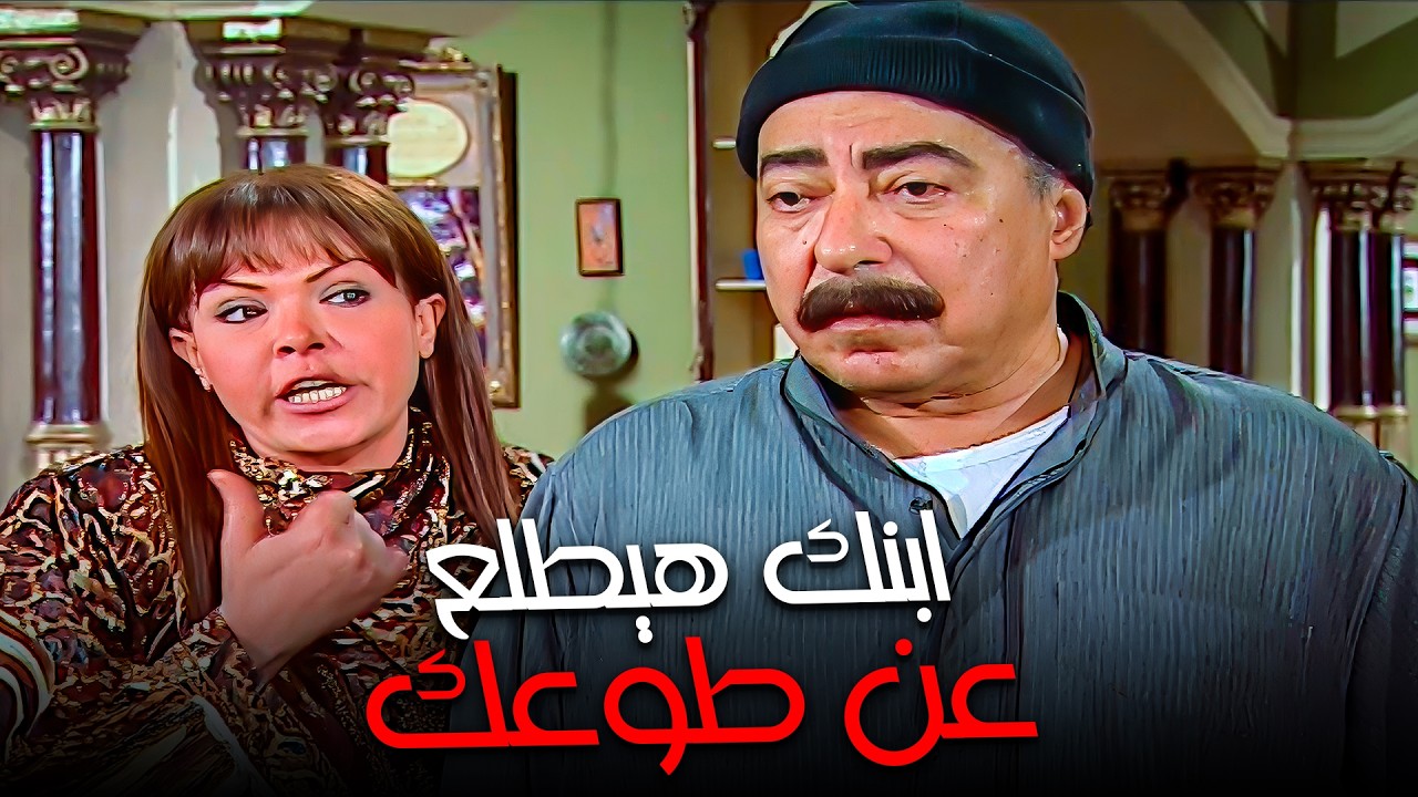 قرب من ابنك قبل ما يطلع عن طوعك 😱| دراما صلاح السعدني