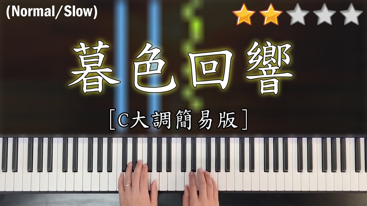 「鋼琴教學」暮色回響 (C大調簡易版)－吉星出租 / 張韶涵 | Piano Cover 琴譜