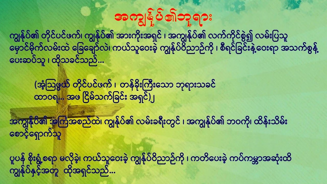 76 အကျွန်ုပ်၏ဘုရား