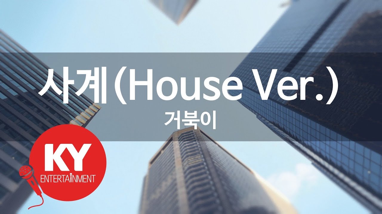 [KY ENTERTAINMENT] 사계(House Ver.) - 거북이 (KY.9023) / KY Karaoke