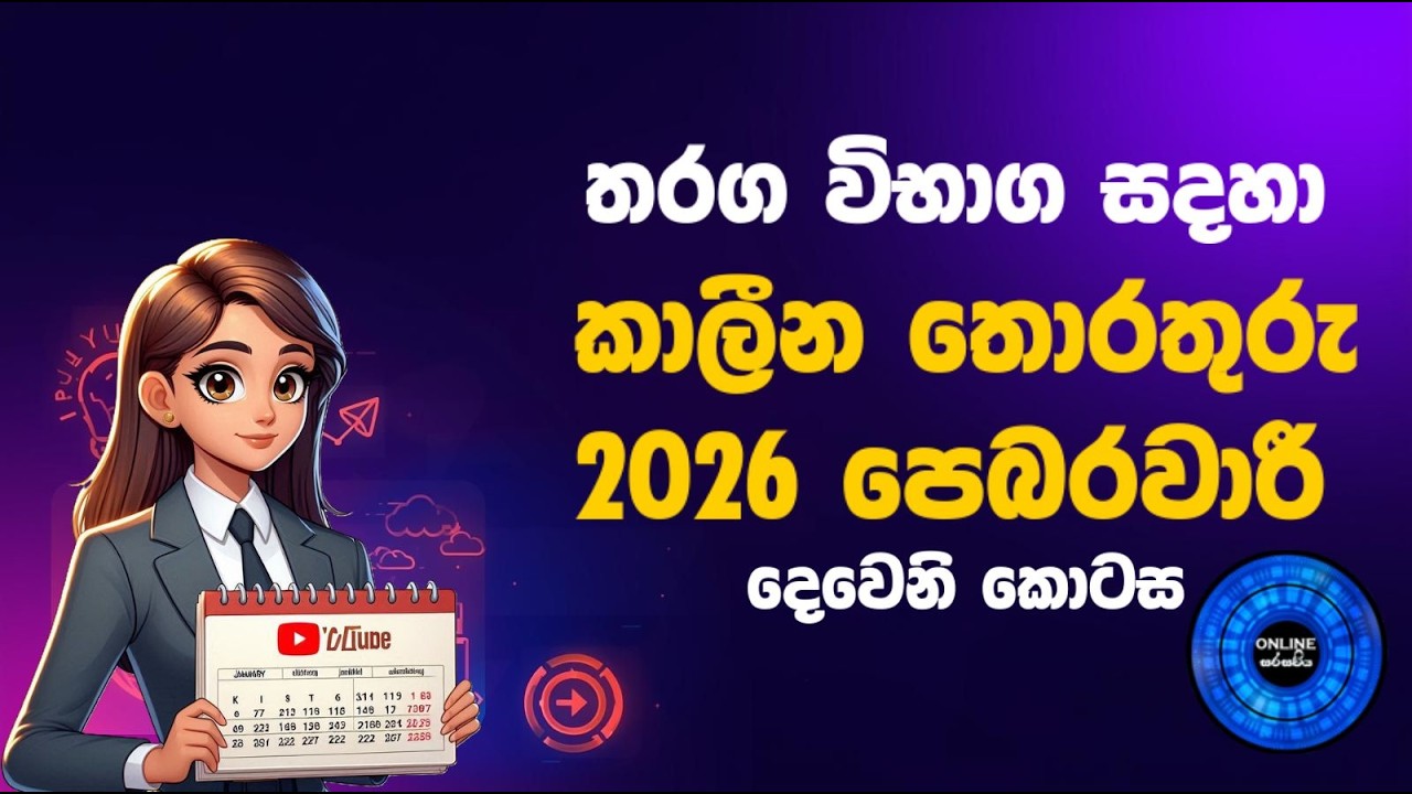 තරග විභාග සදහාම සැකසූ පෙබරවාරි කාලීන දැනුම