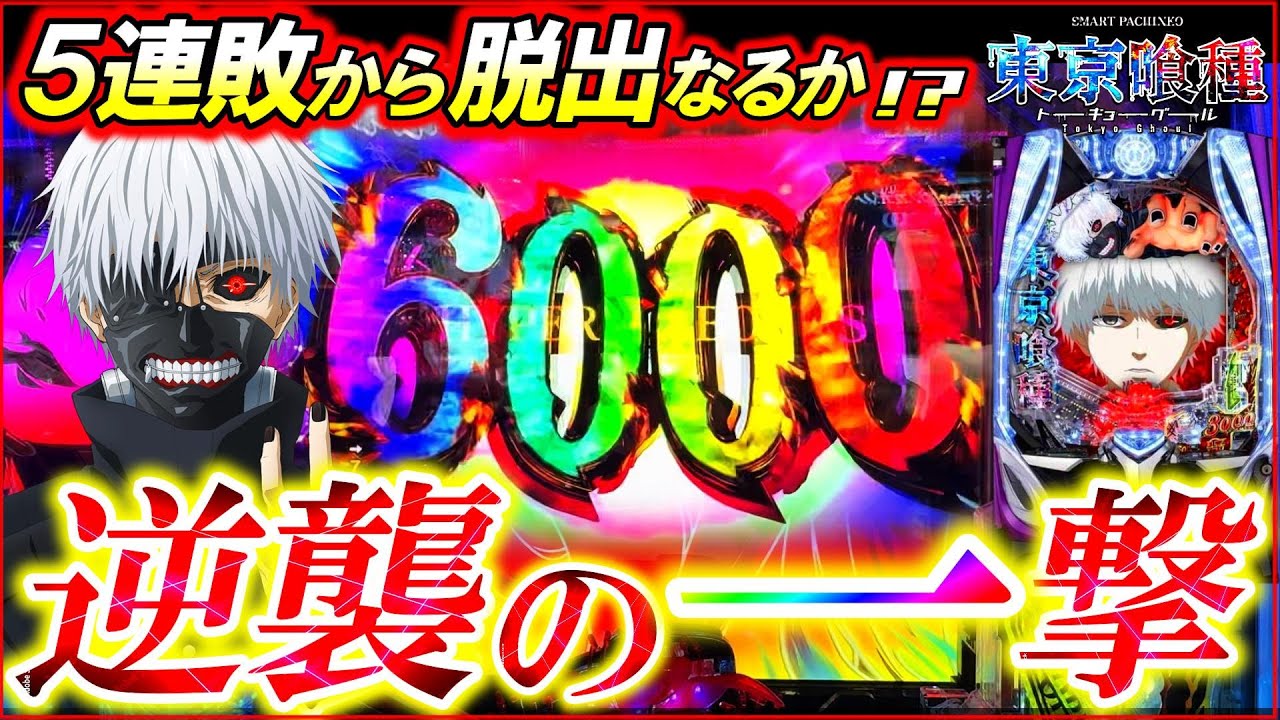【e東京喰種】絶望に抗う養分の闘い――!!最強の一撃で大逆転なるか!?【パチンコ実践】【オカパチ】