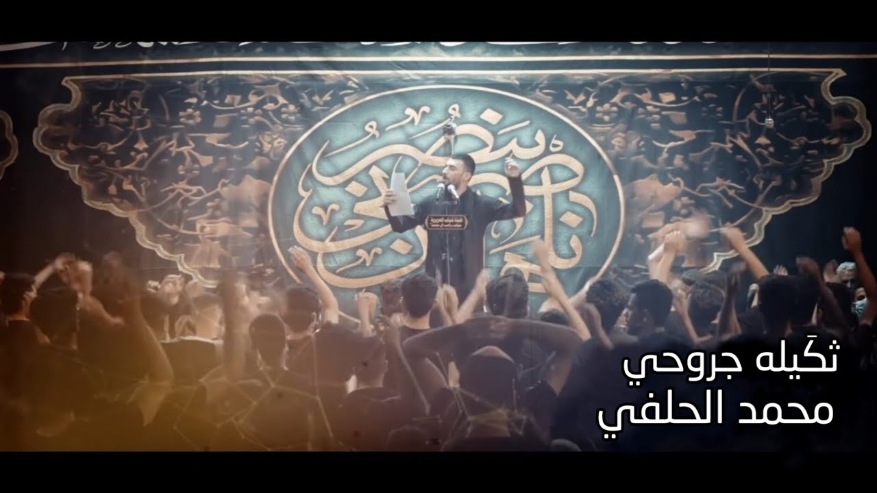 Mohammed Al-Halfi | ثكيله جروحي | محمد الحلفي | مجالس محرم 2020