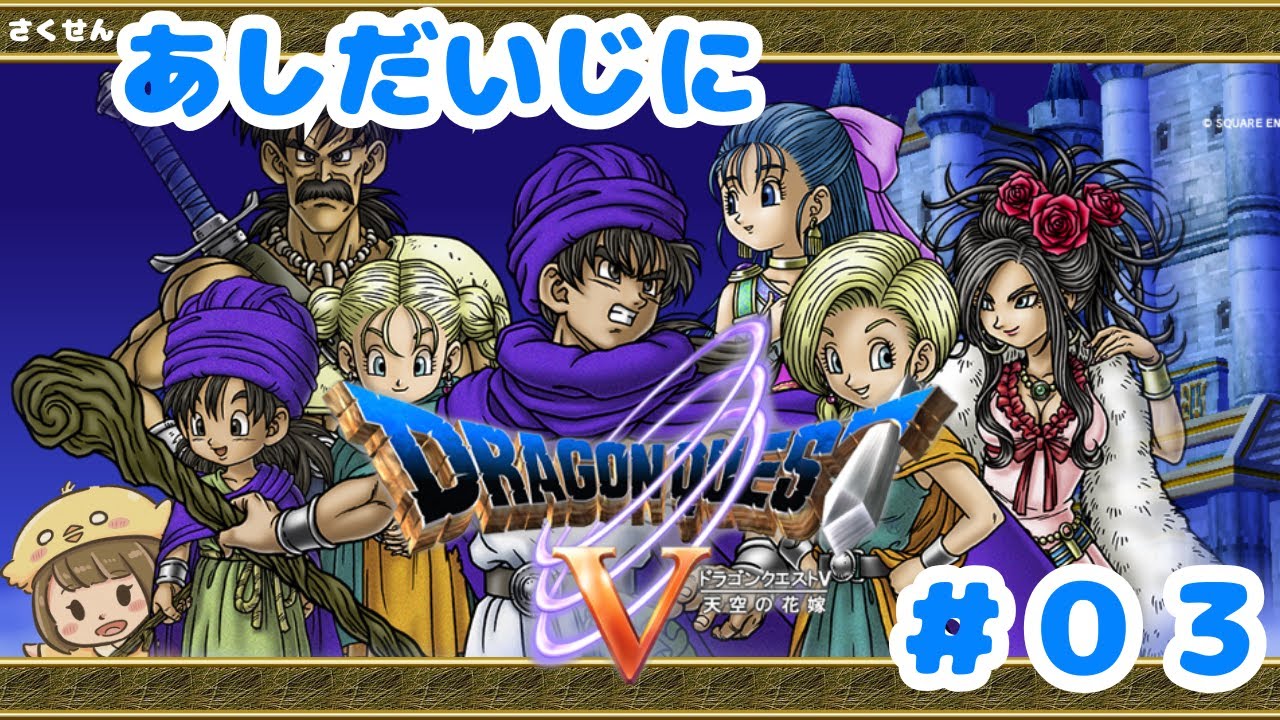 【ドラゴンクエストⅤ　天空の花嫁　#03 (2025/9/14) 】※ネタバレあり※　とぶとりのあしだいじにドラクエⅤ