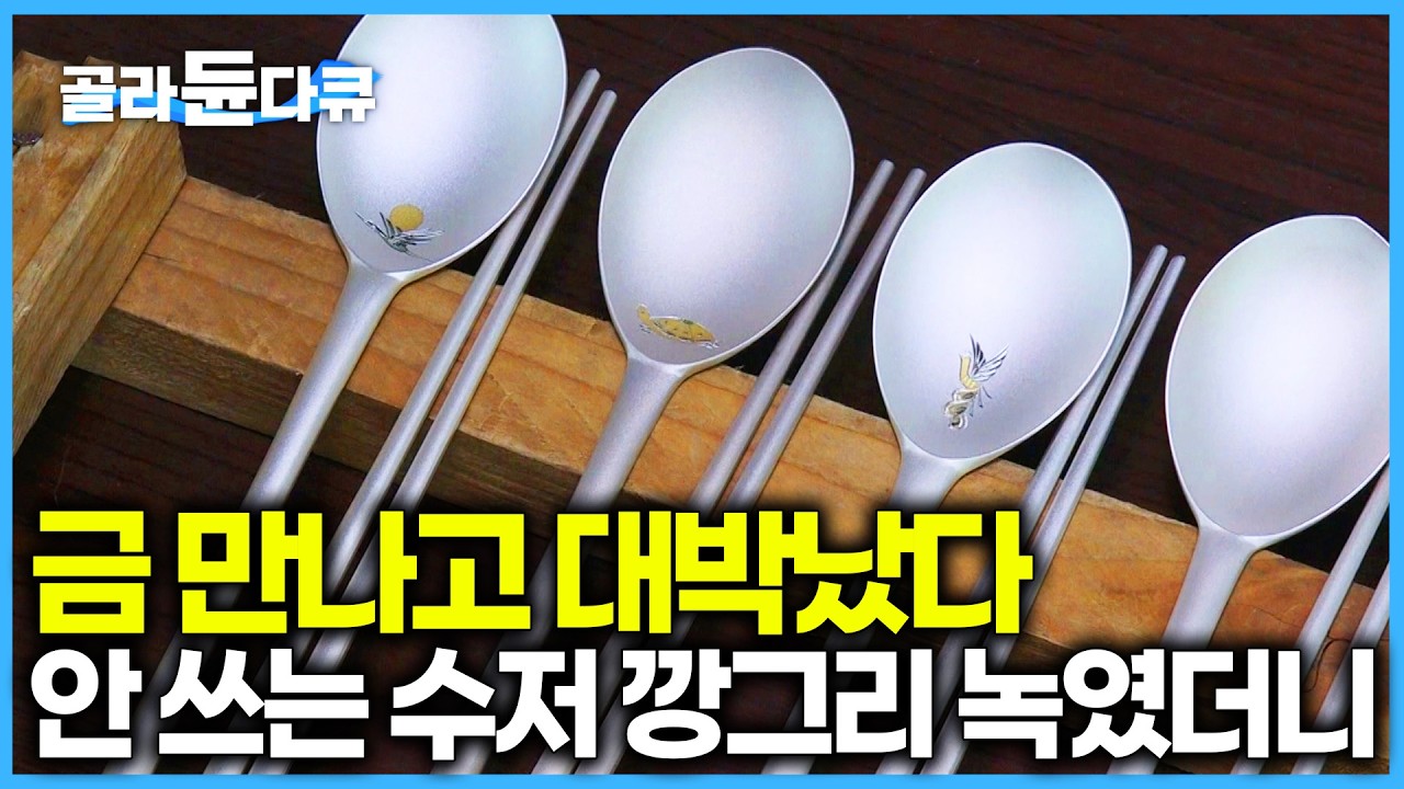 45년 동안 은수저만 만들었다 못 쓰는 수저 녹여 새로 태어나 대박난 이것🥄｜명품 금박 은수저｜극한직업｜#골라듄다큐