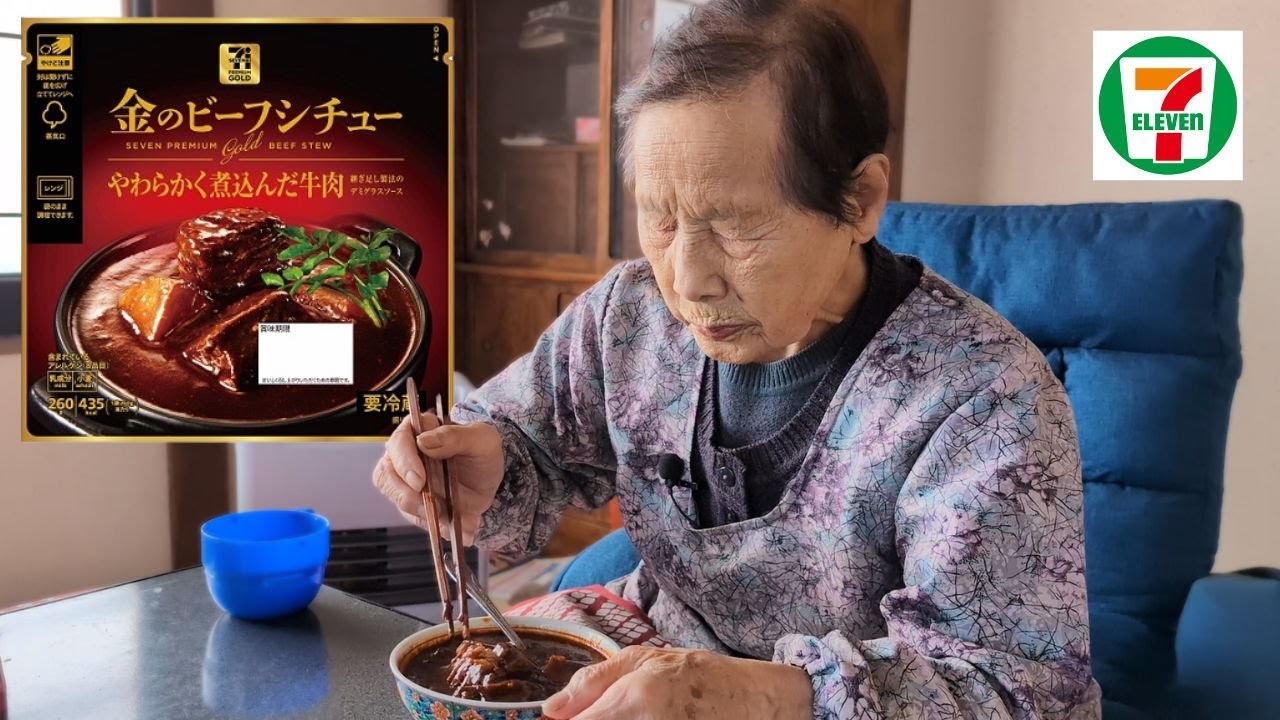 【セブンイレブン】金のビーフシチューの感想を９３歳に聞いてみた