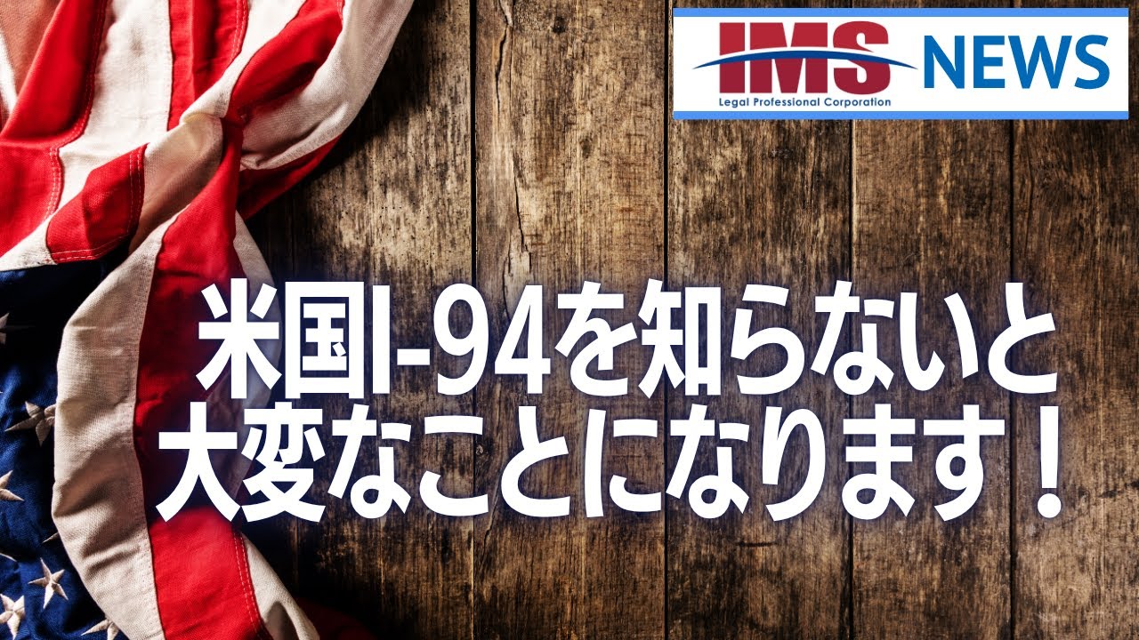 【IMS News】米国I-94を知らないと大変なことになります！ | 行政書士法人IMS