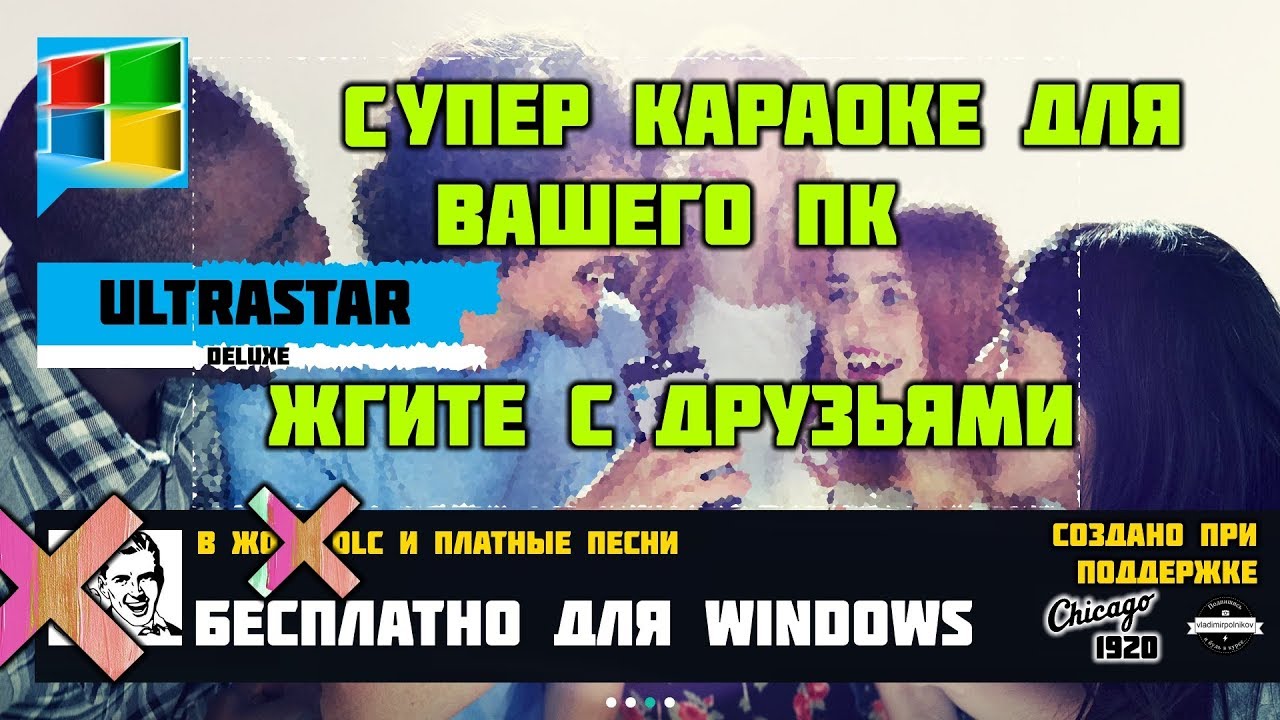 Супер бесплатное Караоке на ПК!!! Консольщики будут плакать(
