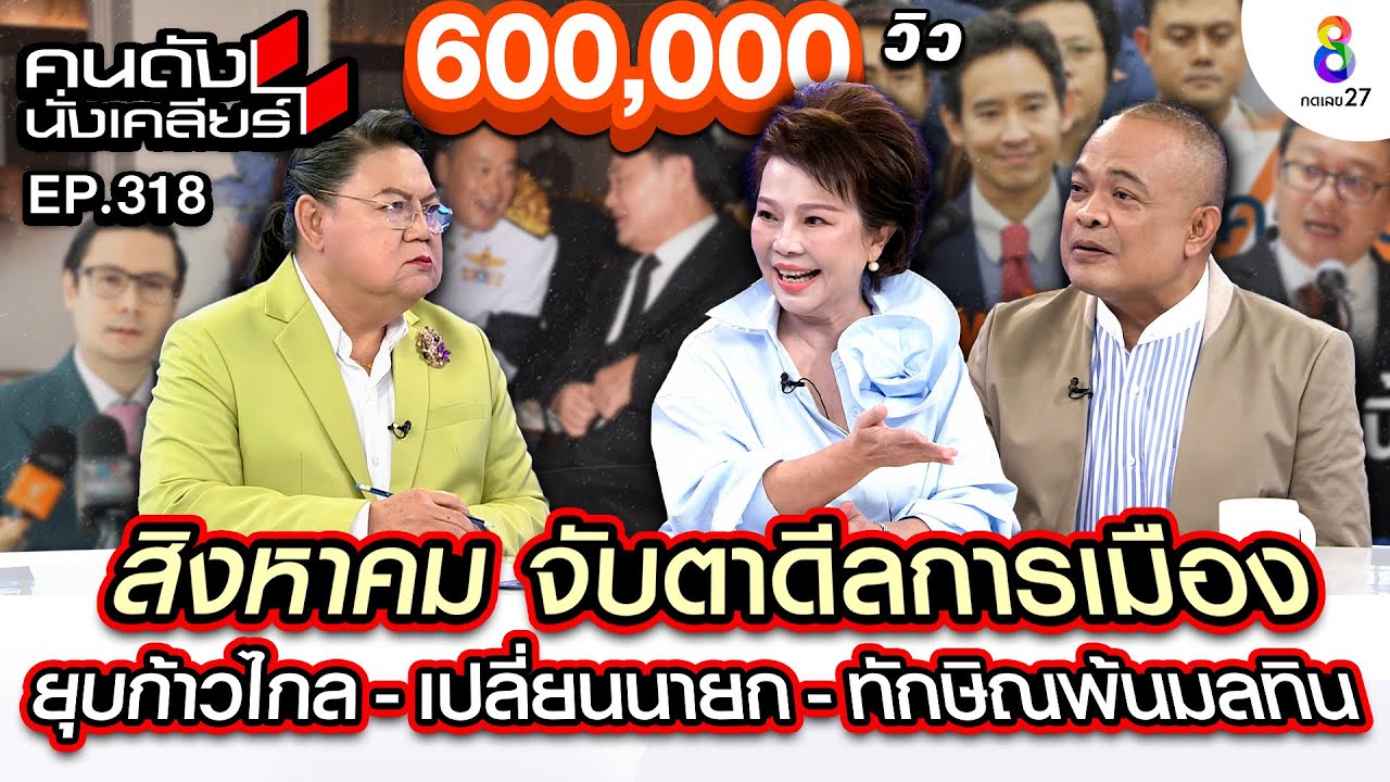 [UNCUT] จับตาดีลการเมือง “ยุบก้าวไกล - เปลี่ยนนายก - ทักษิณพ้นมลทิน” I คนดังนั่งเคลียร์ I 1 ส.ค.67