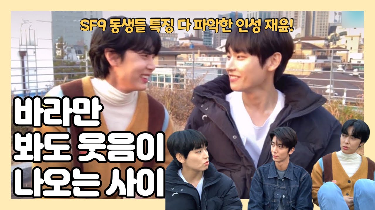 SF9 인성 재윤 | ♥️눈만 마주쳐도 웃음이 나오는 인재😘 | 동생들 특징 다 파악하다!🧐(feat.휘영)