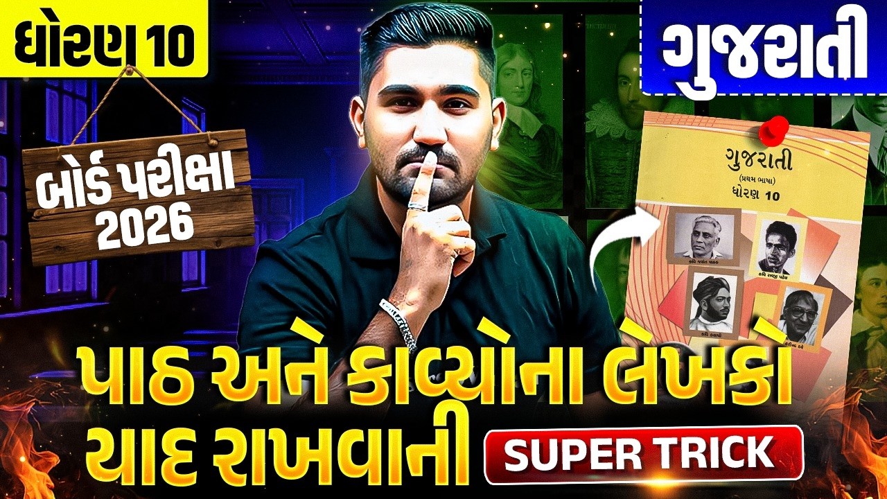 માત્ર 5 મિનિટમાં બધા લેખકો યાદ રાખો! 🔥 ગુજરાતી - ધોરણ 10/ગુજરાત બોર્ડ પરીક્ષા 2026