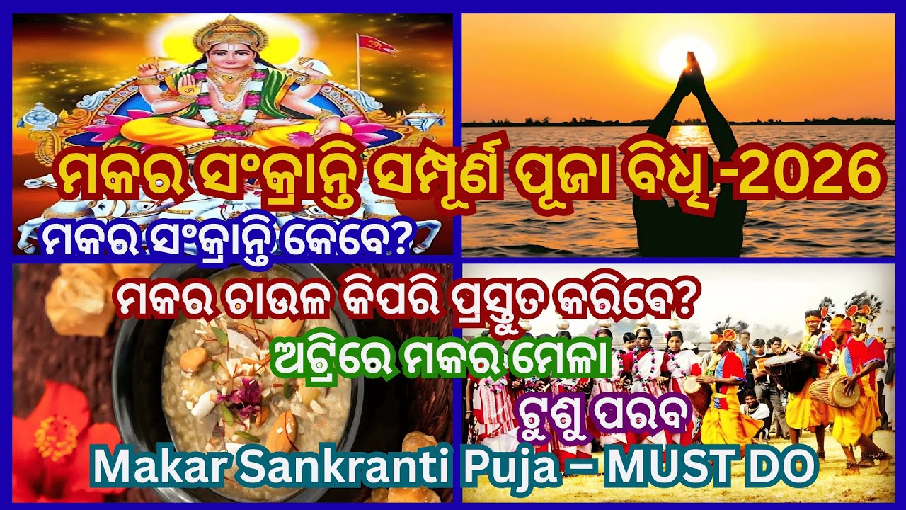 Makar Sankranti Puja Bidhi | ମକର ସଂକ୍ରାନ୍ତି ପୂଜା ବିଧି | Jagannath Puja at Home #divinejagannath