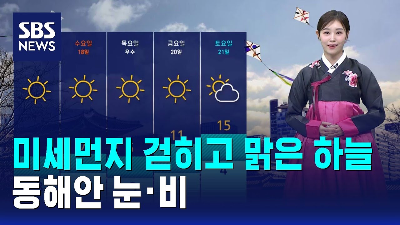 [날씨] 미세먼지 걷히고 맑은 하늘…동해안 눈·비 / SBS