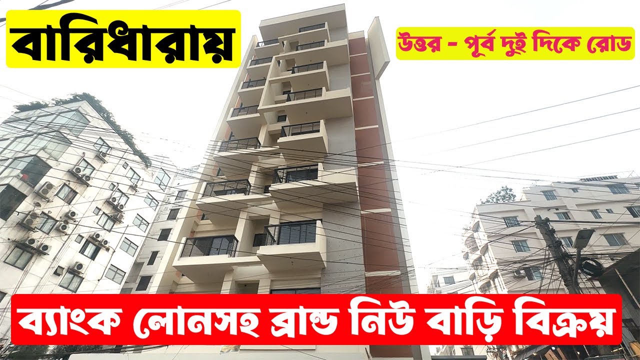 জরুরী ভিত্তিতে রাজউকের অনুমোদনসহ নয় তলা ব্রান্ড নিউ বিল্ডিংটি ৪.৪০ কাঠা জমিসহ সুলভ মূল্যে বিক্রয় হবে
