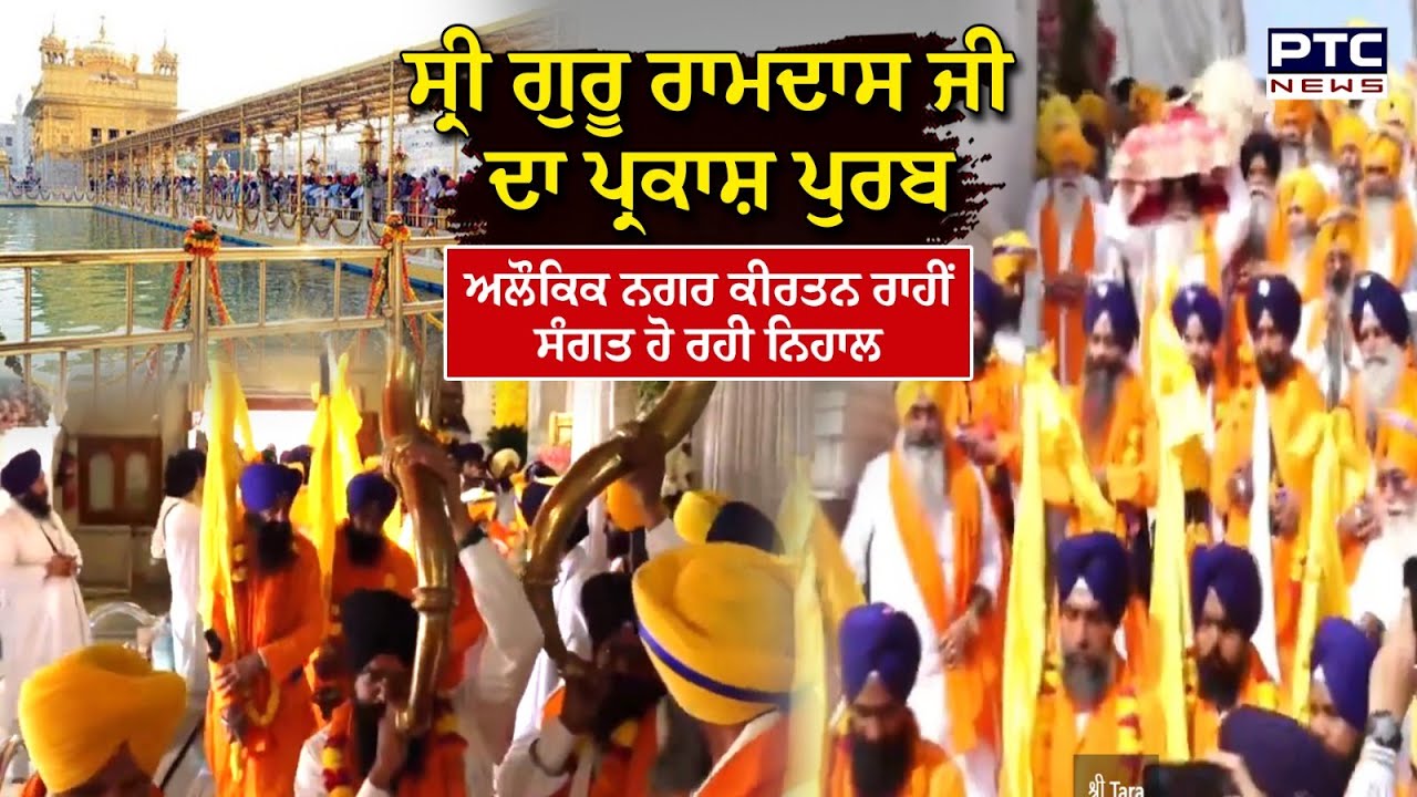 Sri Guru Ramdas Ji  ਦੇ ਪ੍ਰਕਾਸ਼ ਪੁਰਬ ਨੂੰ ਸਮਰਪਿਤ ਅਲੌਕਿਕ Nagar Kirtan ਦੀ ਹੋਈ ਆਰੰਭਤਾ | Sri Darbar Sahib