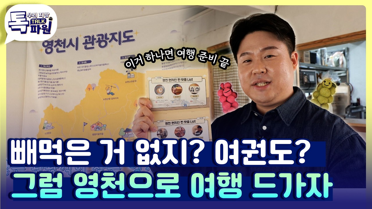 똑똑이들은 영천 여행 이렇게 한다는데? 영천광광여권 활용법 ✈️ [#지금은지방시대]